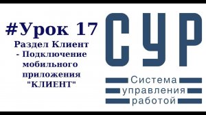 #17  Работа в СУР - урок семнадцатый | подключение МП Клиент в СУР