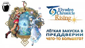 Обзор Eiyuden Chronicle: Rising — лёгкая закуска в преддверии чего-то большего? (Банка Джема 32)