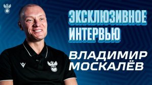 ВЛАДИМИР МОСКАЛЁВ | ЭКСКЛЮЗИВНОЕ ИНТЕРВЬЮ – О СУДЕЙСТВЕ, КАРЬЕРЕ, СЕМЬЕ И РАЗВИТИИ ФУТБОЛА В СТРАНЕ