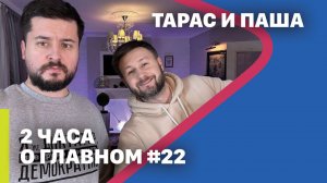 Тарас и Паша 2 часа о главном #18/ Тарас Незалежко и Павел Кухаркин