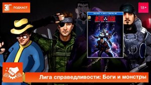 Назад в кино 0: «Лига справедливости: Боги и монстры» (Justice League: Gods and Monsters, 2015)
