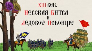 XIII век. Невская битва и Ледовое побоище. Борьба за независимость