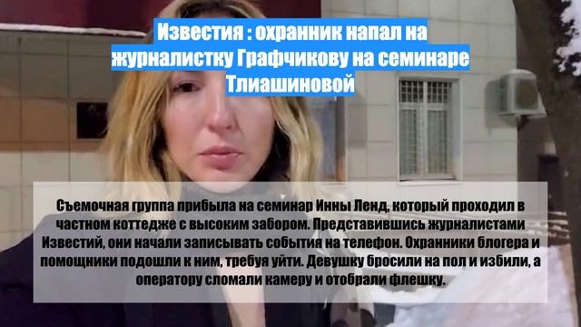 Известия : охранник напал на журналистку Графчикову на семинаре Тлиашиновой