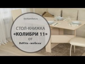 Обзор стола-книжки «Колибри 11» от «DaVita-мебель»
