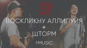 Воскликну Аллилуйя + Шторм | #cogmosmusic