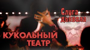 Кукольный Театр Слуга дьявола (В стиле Король и Шут).mp4