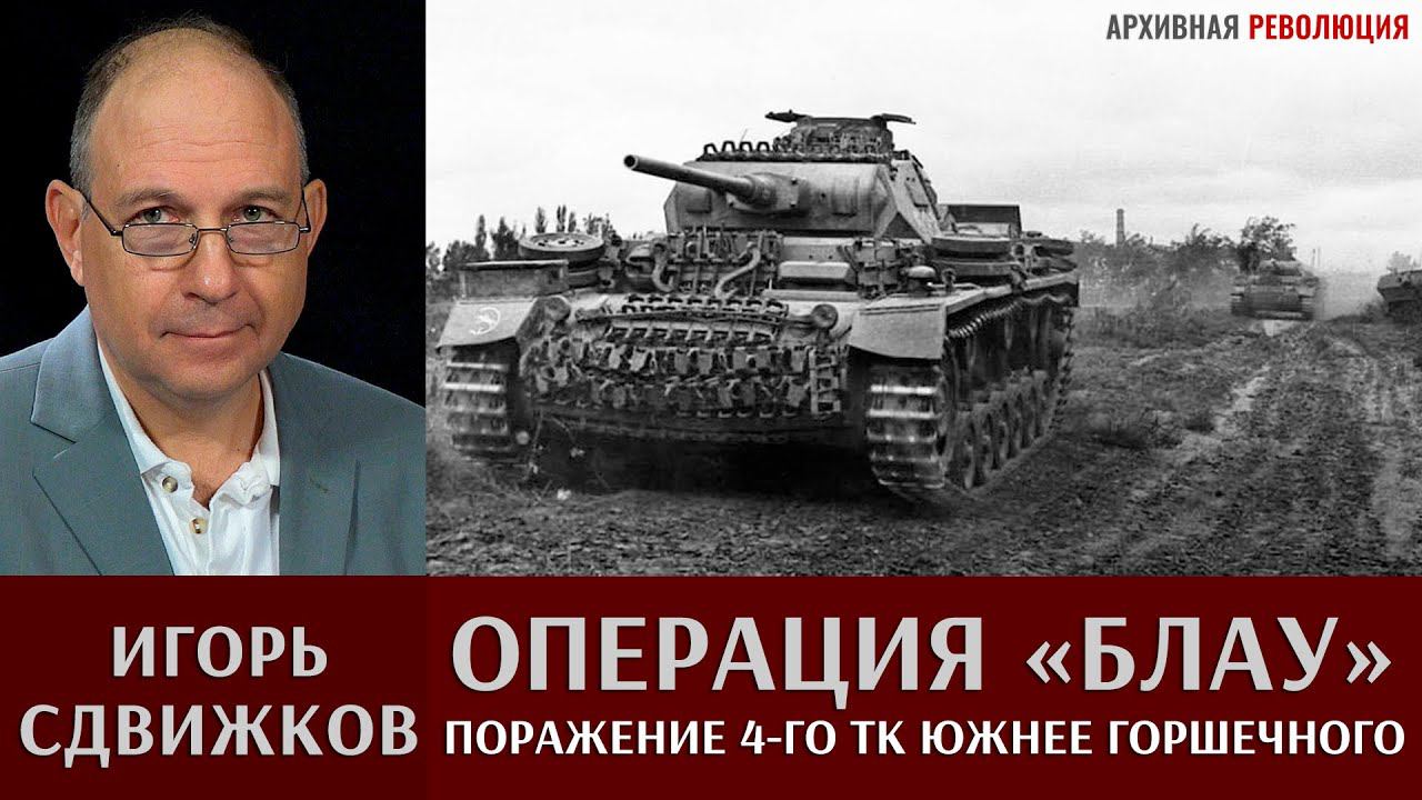 Игорь Сдвижков. Операция "Блау". Поражение 4-го танкового корпуса южнее Горшечного