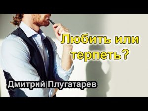 Любить или терпеть? / Плугатарев Дмитрий