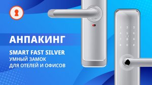 Анпакинг умного замка Smart Fast