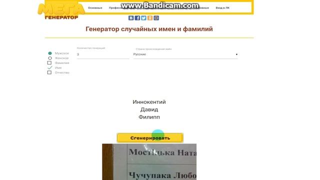 Генератор Имён и Фамилий смотреть онлайн