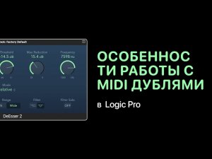 Особенности работы с MIDI дублями в Logic Pro X [Logic Pro Help]