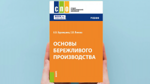 Учебник по основам бережливого производства разработали в Сургуте