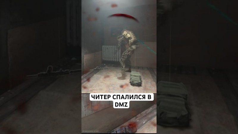 Читер спалился в DMZ Warzone