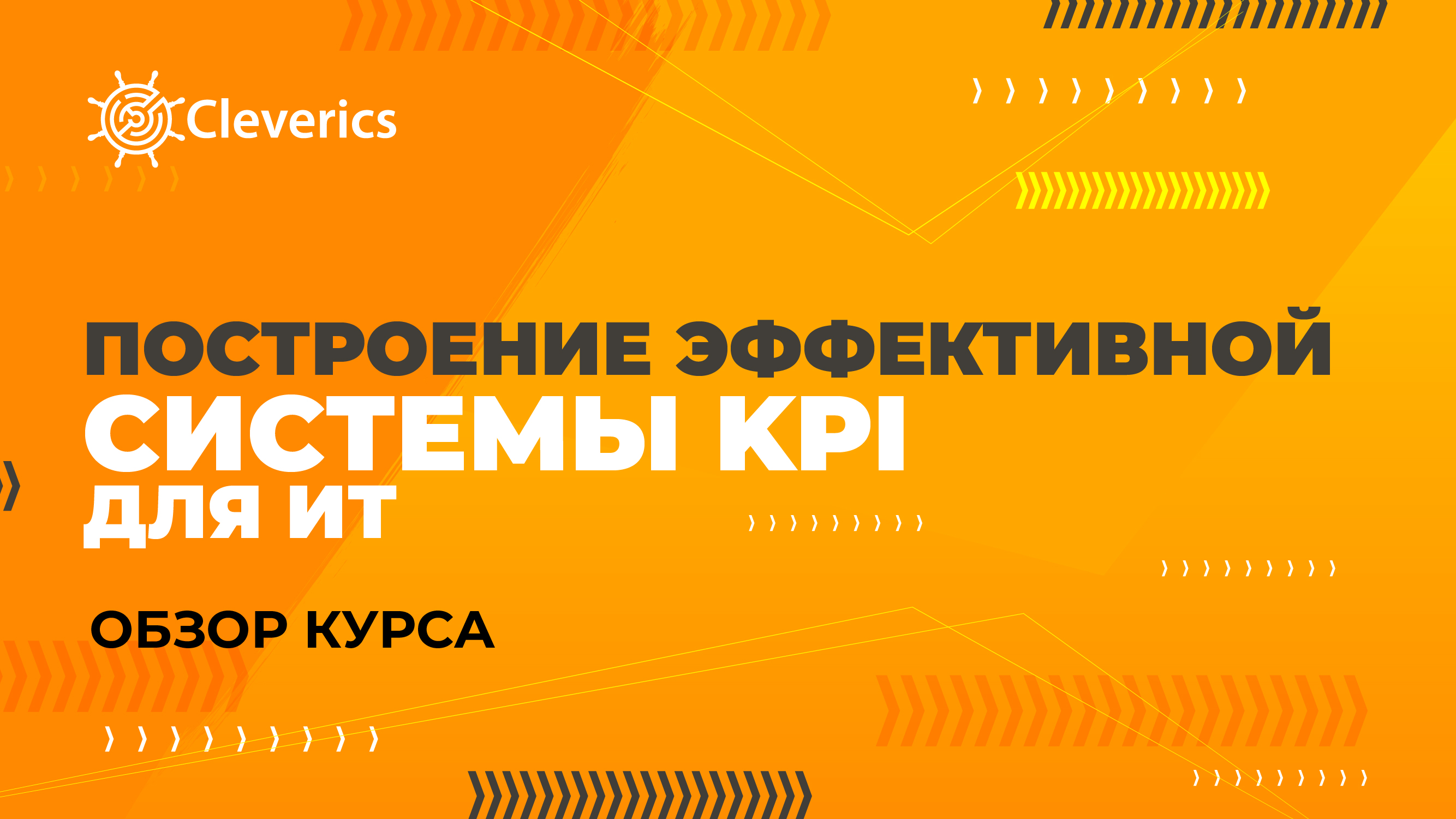 VAP: Построение эффективной системы KPI для ИТ. Обзор курса