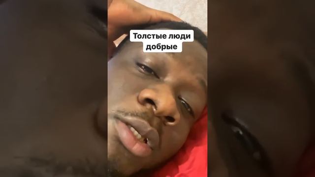 Толстые люди добрые