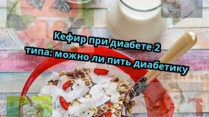 Кефир при диабете 2 типа: можно ли пить диабетику