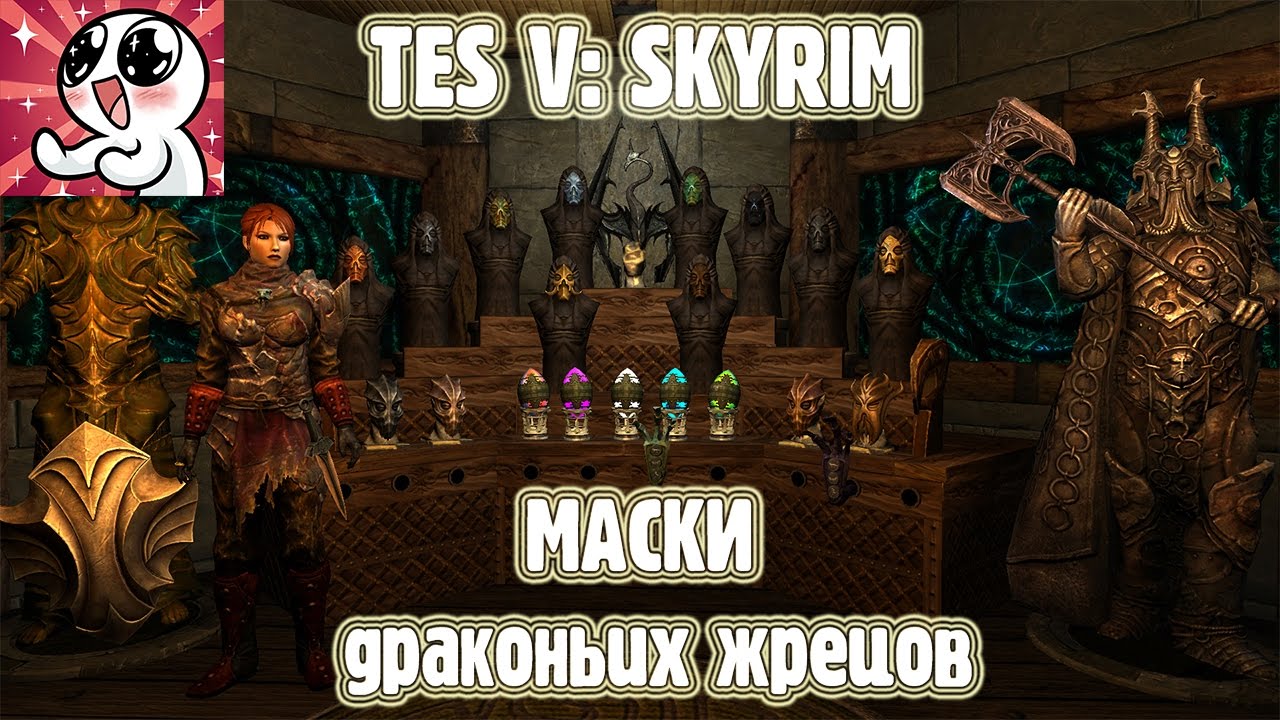 Skyrim. Маски Драконьих Жрецов смотреть онлайн