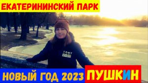 НОВЫЙ ГОД 2023\Новогодний стол\ПУШКИН\Екатерининский парк\ДАЛИ ЛЕЩА