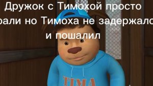 Тимоха не задержался и пошалил с дружком.