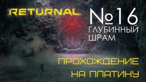 #16 Returnal | Откат из-за глупости |  Прохождение PS5