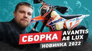 Сборка Avantis A8 Lux НОВИНКА 2022г.mp4