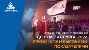 «Губахинский кокс» отпраздновал День металлурга-2022 ярким шоу и высокими показателями