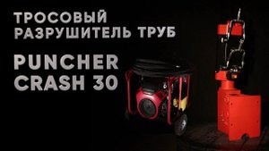 Обзор установки Puncher Crash 30