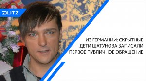 Из Германии: скрытные дети Шатунова записали первое публичное обращение
