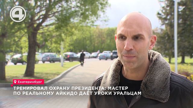 Тренировал охрану президента: мастер по реальному айкидо даёт уроки уральцам