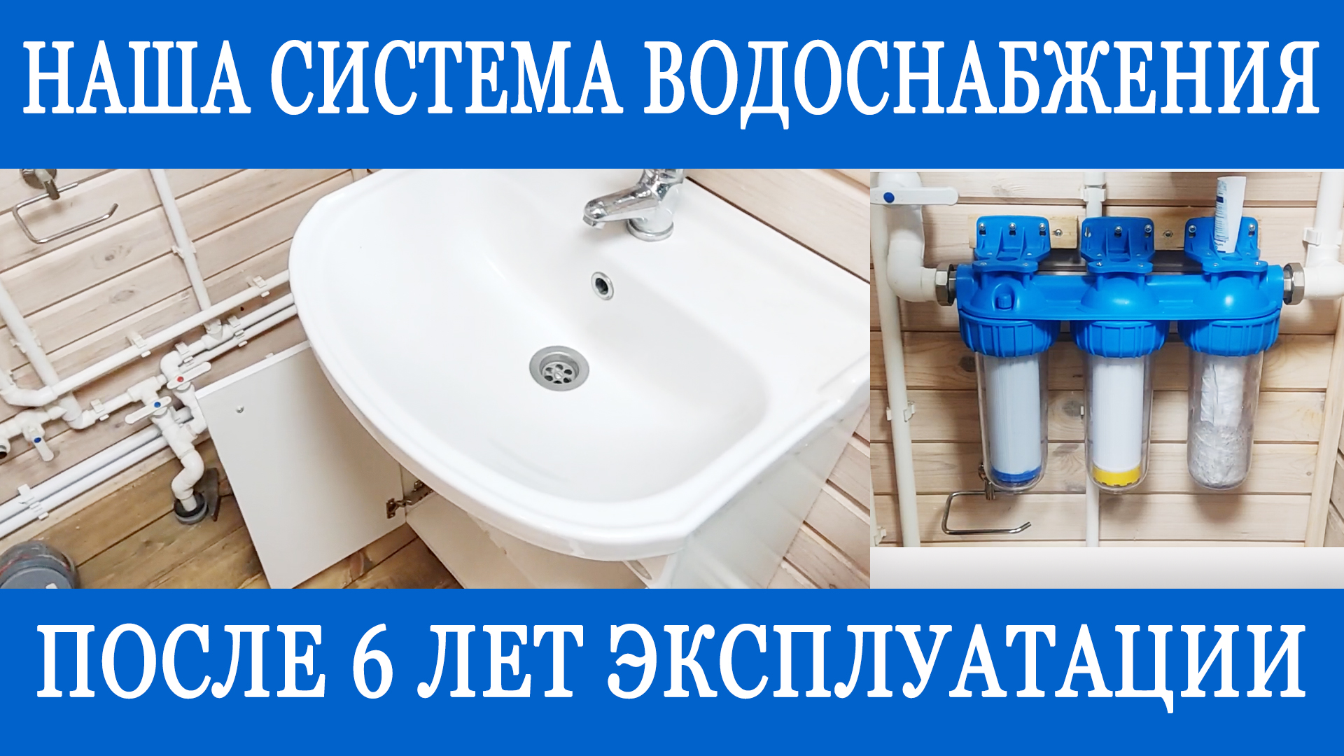 Наш объект после 6 лет эксплуатации! как показала себя система водоснабжения за это время?