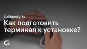 Как подготовить терминал Galileosky к установке?