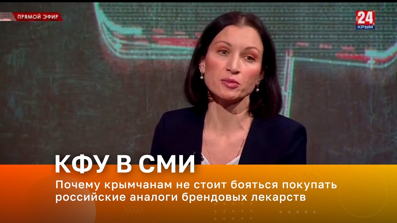 Почему крымчанам не стоит бояться покупать российские аналоги брендовых лекарств