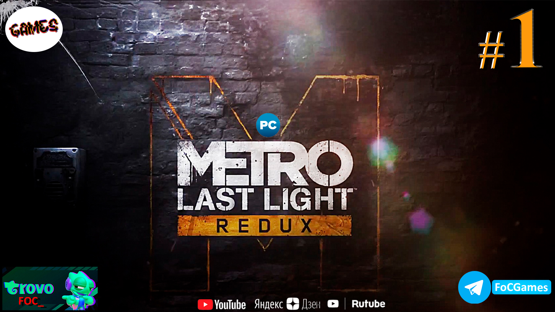 Metro: Last Light ➤ СТРИМ #1➤ Метро Ласт Лайт Редукс ➤ ПК ➤#FOC