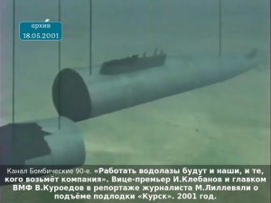 «Работать водолазы будут и наши, и те, кого возьмёт компания». О подъёме подлодки «Курск». 2001 год.