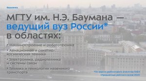 Знакомство с Бауманкой