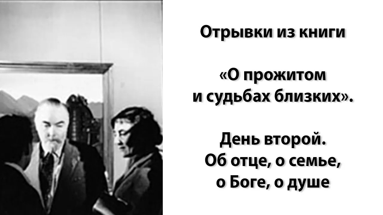 «Отрывки из книги «О прожитом и судьбах близких». День второй. Об отце, о семье, о Боге, о душе»