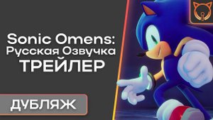 [Cult of Sound] Sonic Omens: Русская Озвучка | Трейлер