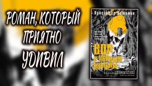 Роман, который приятно УДИВИЛ ?Вор с черным языком Кристофер Бьюлман обзор