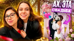 Свадьба Нади и Антона ПОЛЯРУШЕЙ 👰♀️🤵🏻 VLOG 💍