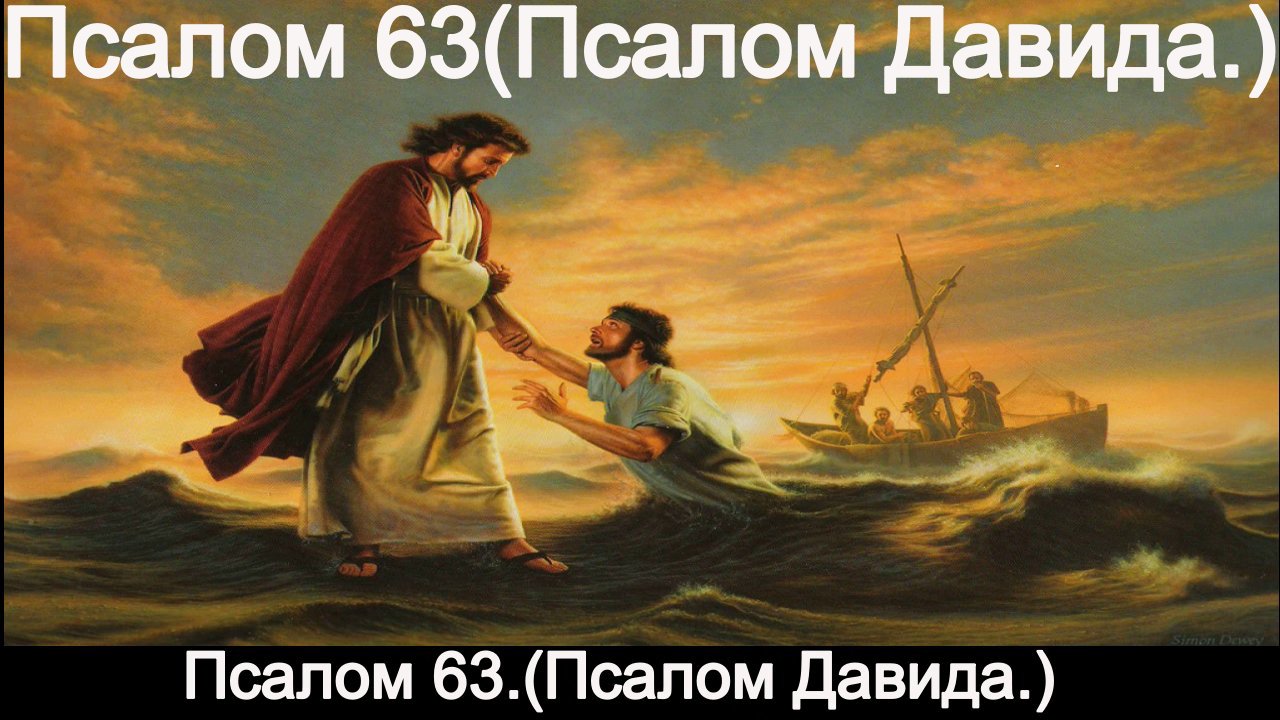 Псалом 63 слушать