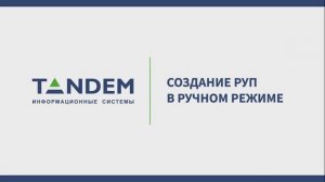 5.14 Создание РУП в ручном режиме