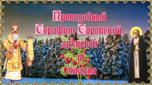 Преподобный Серафим Саровский, архиерей и малина. 15 января, 1 августа.mp4