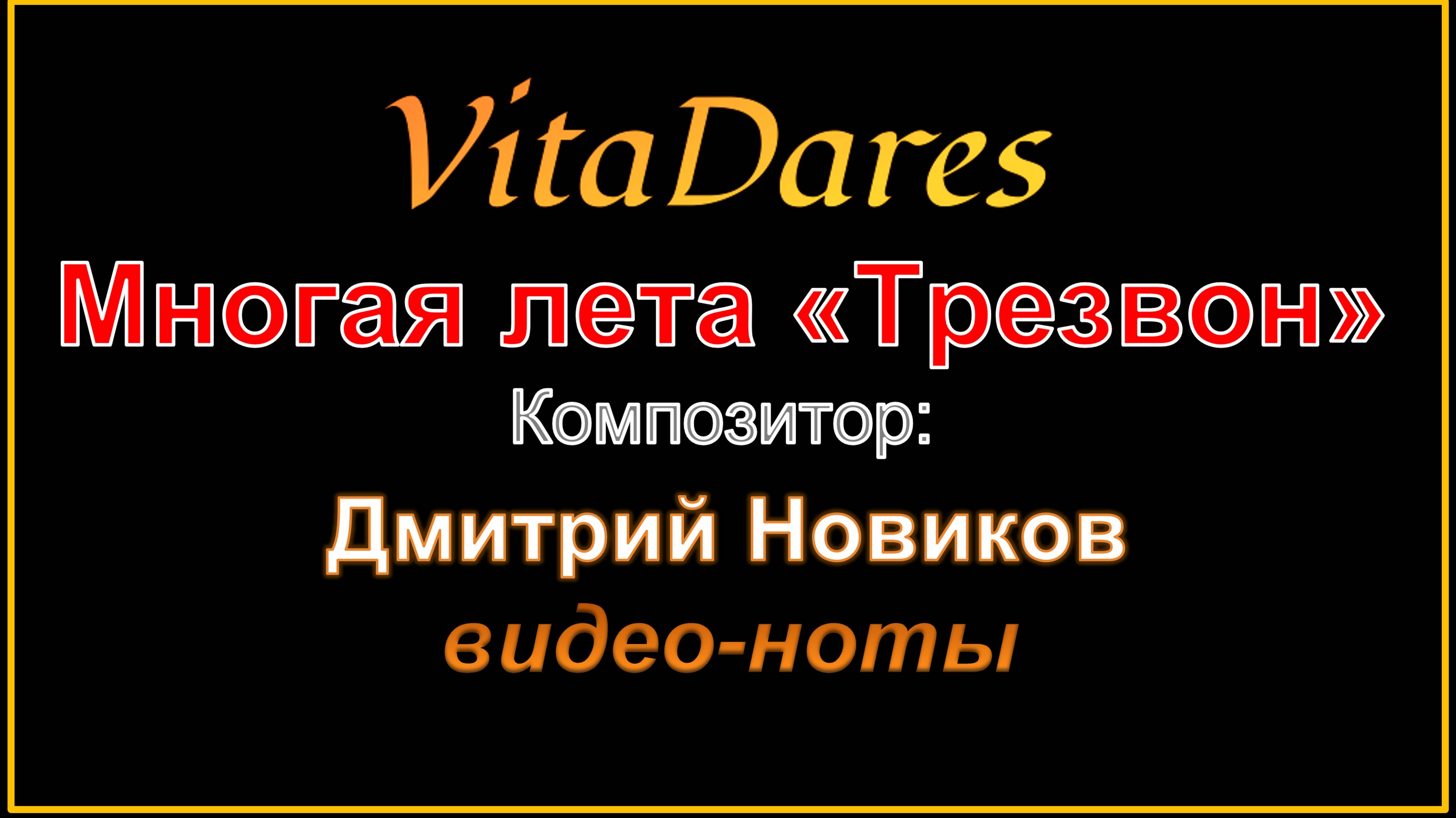 Многая лета "Трезвон", свящ. Дм. Новиков (видео-ноты от ВитаДарес)