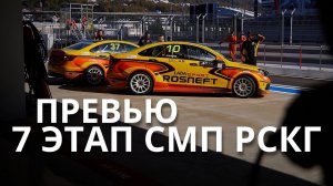 7 этап СМП РСКГ`2021, Сочи-Автодром. Превью этапа