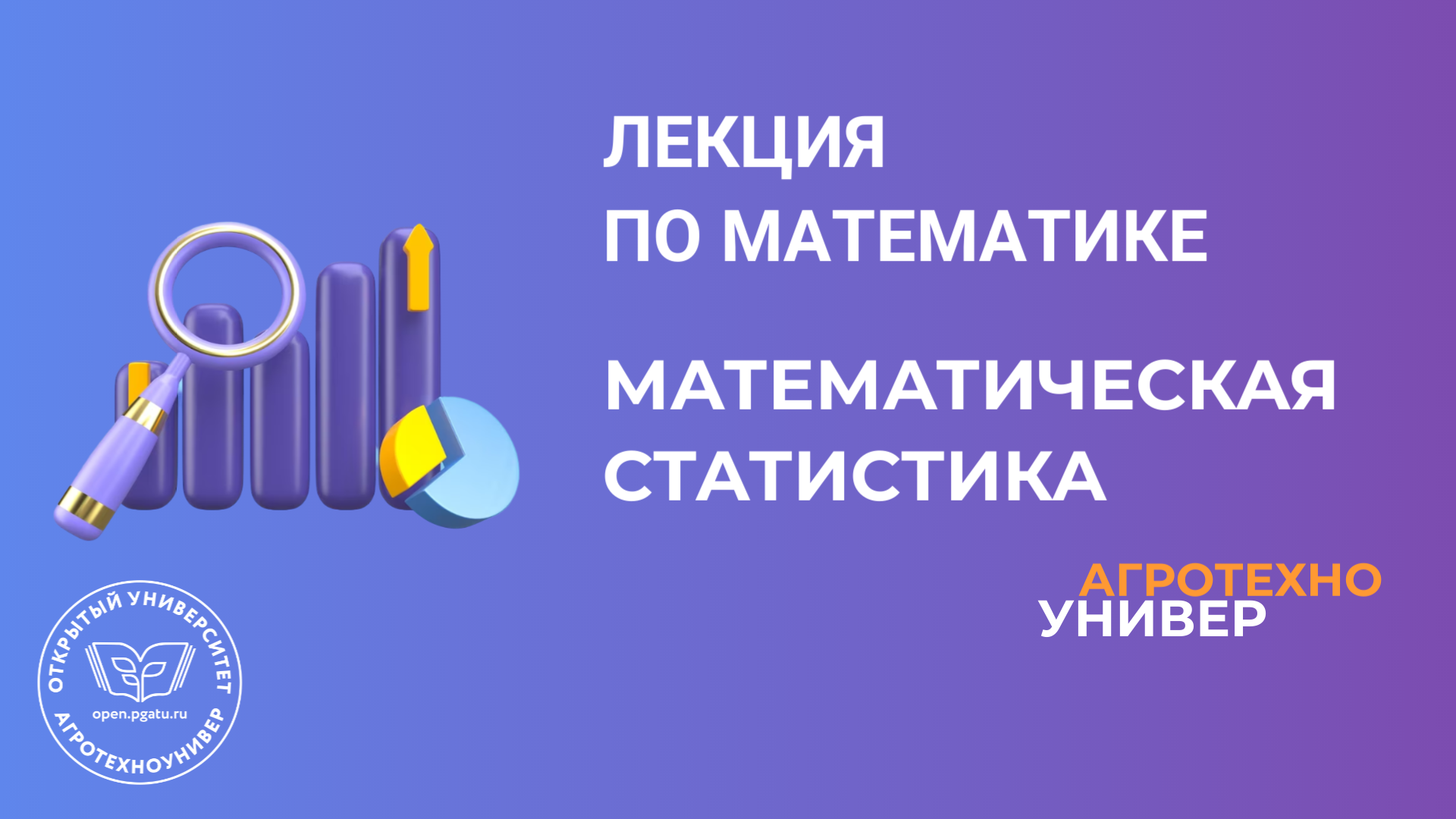 Лекция по математике № 6 Математическая статистика.