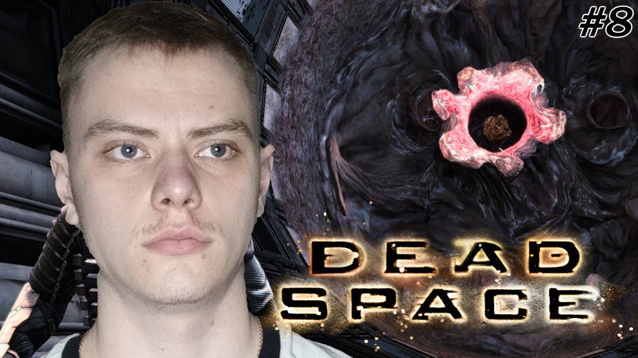 ПЕРВЫЙ БОСС | DEAD SPACE | #8