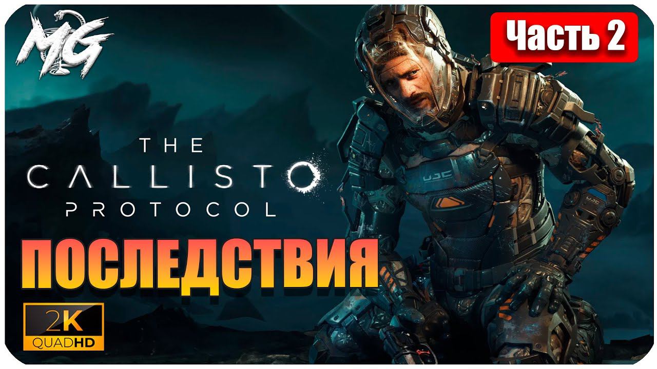 The Callisto Protocol ➤ ЧАСТЬ 2 ➤ Прохождение на PC [2К] ➤ МЕДИЦИНСКИЙ ОТСЕК