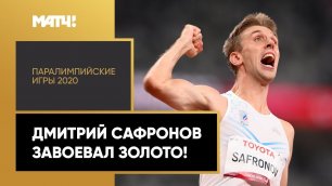Дмитрий Сафронов взял золото с мировым рекордом в беге на 100м. XVI Паралимпийские летние игры