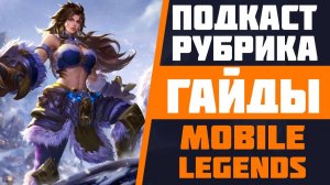 ПОДКАСТ О ГАЙДАХ ПО ИГРЕ МОБАЙЛ ЛЕДЖЕНДС | MOBILE LEGENDS | МИФИЧЕСКИЙ РАНГ | НОВАЯ РУБРИКА