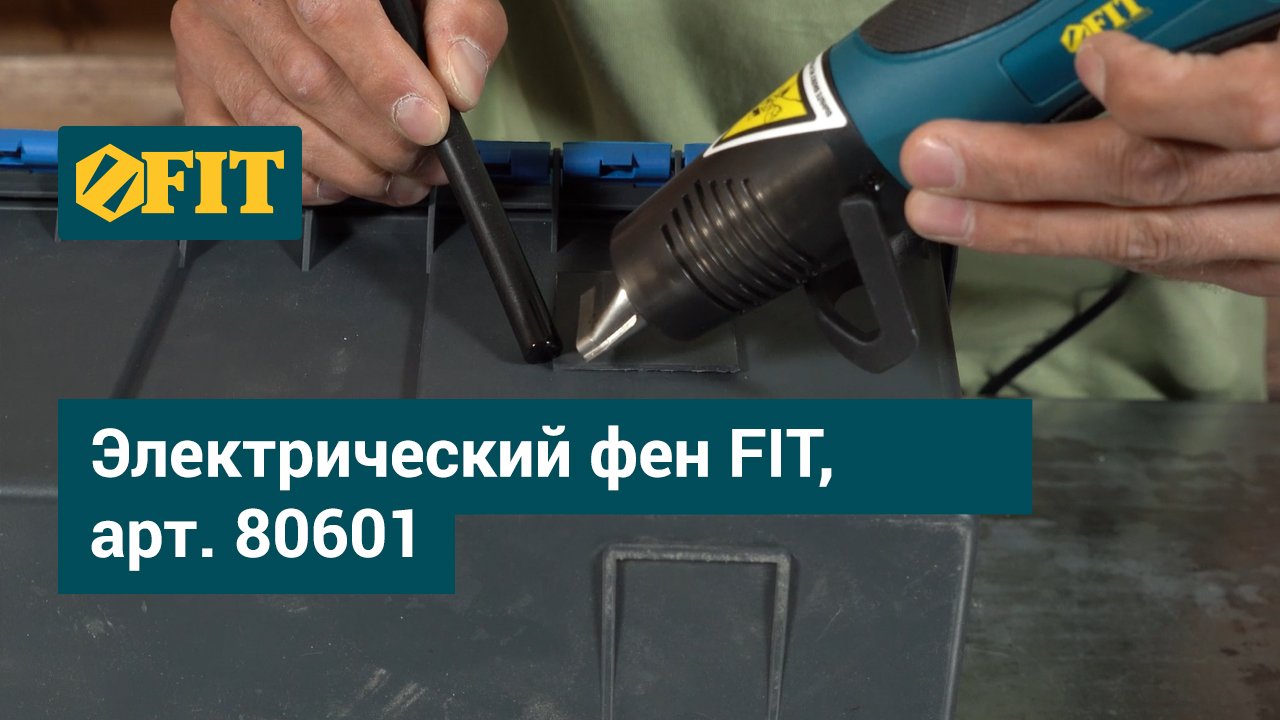 Электрический фен FIT, арт. 80601